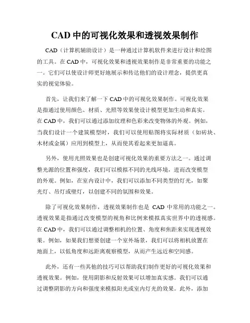 CAD中的可视化效果和透视效果制作