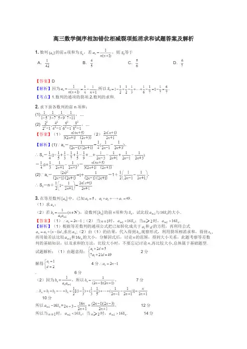 高三数学倒序相加错位相减裂项抵消求和试题答案及解析
