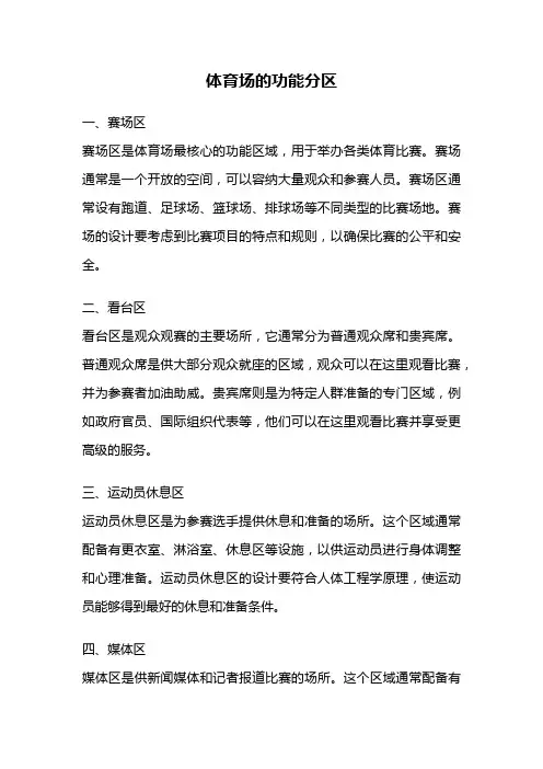 体育场的功能分区