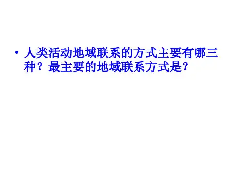 42交通运输布局(用)PPT课件