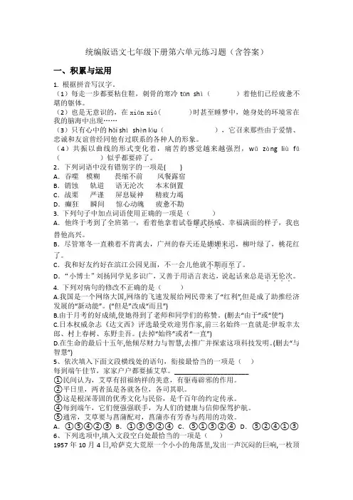 统编版语文七年级下册 第六单元 练习题(含答案)