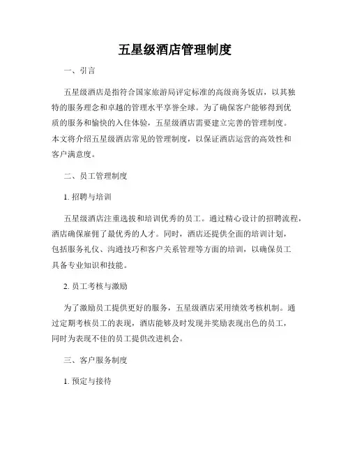 五星级酒店管理制度