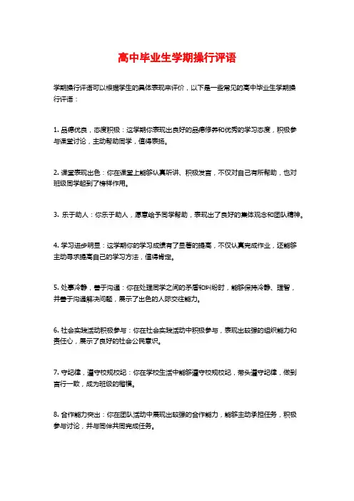 高中毕业生学期操行评语