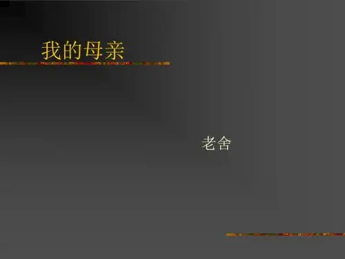 我的母亲(老舍)ppt28