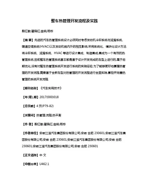 整车热管理开发流程及实践