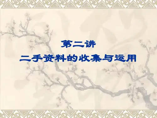第二讲：二手资料的收集与运用