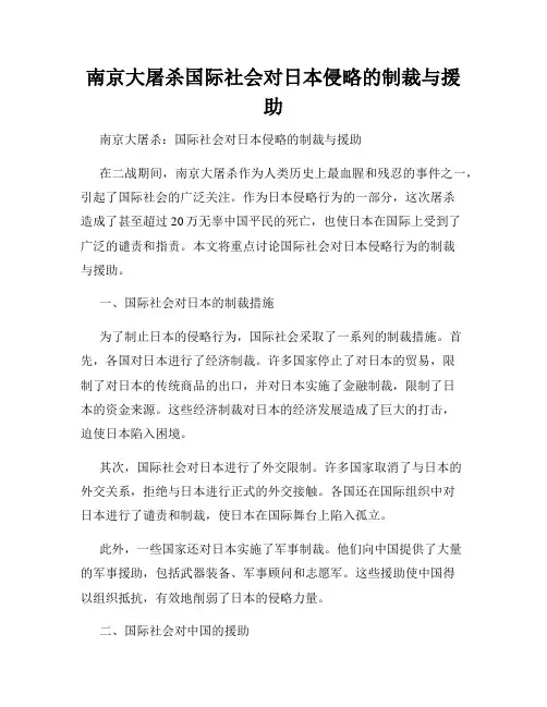南京大屠杀国际社会对日本侵略的制裁与援助