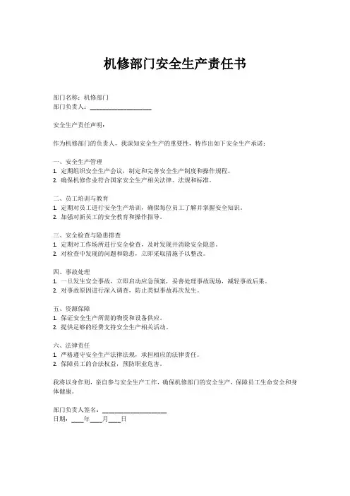 机修部门的安全生产责任书
