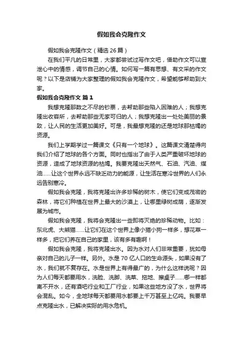 假如我会克隆作文
