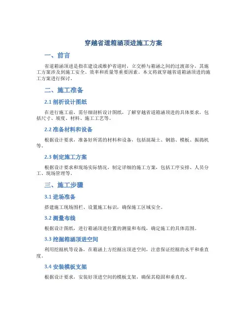 穿越省道箱涵顶进施工方案