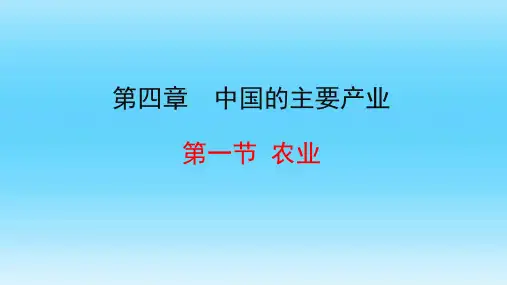 农业课件八年级地理上学期湘教版