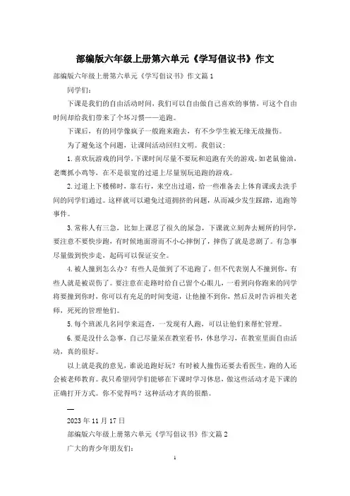 部编版六年级上册第六单元《学写倡议书》作文