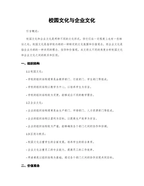 校园文化与企业文化