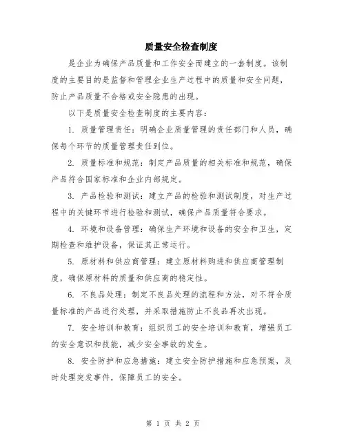 质量安全检查制度