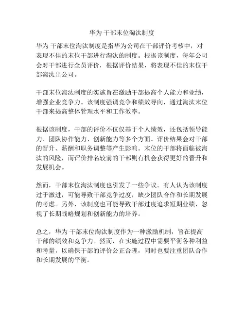 华为 干部末位淘汰制度