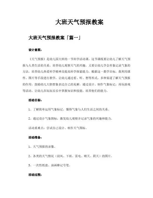 大班天气预报教案