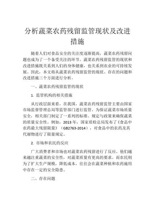 分析蔬菜农药残留监管现状及改进措施