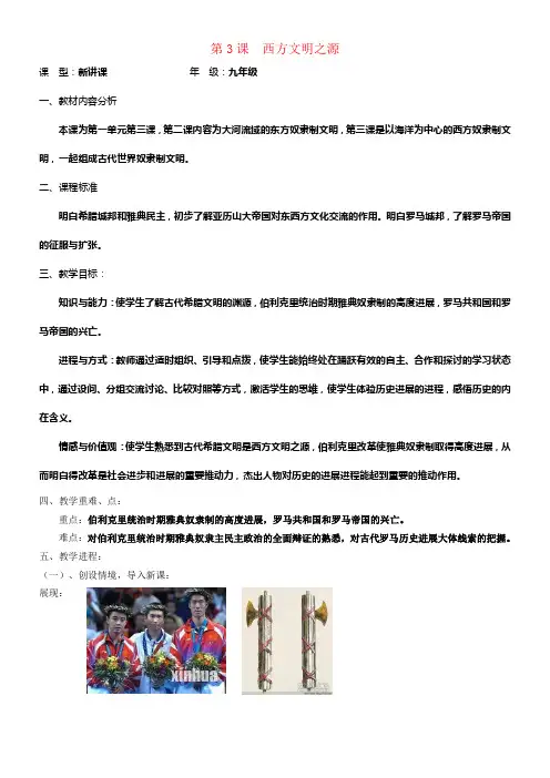 九年级历史上册第3课西方文明之源教案新人教版