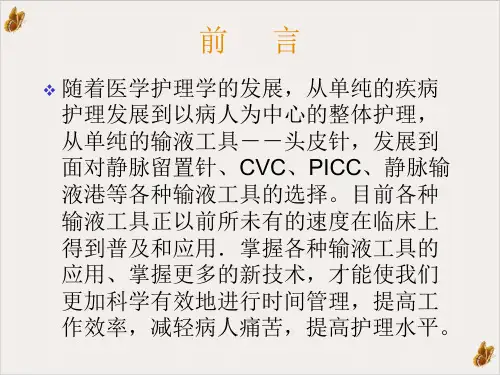 静脉输液工具的选择与维护PPT课件