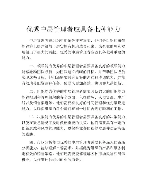 优秀中层管理者应具备七种能力