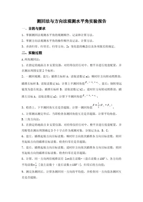 【精选】测回法与方向法观测水平角实验报告