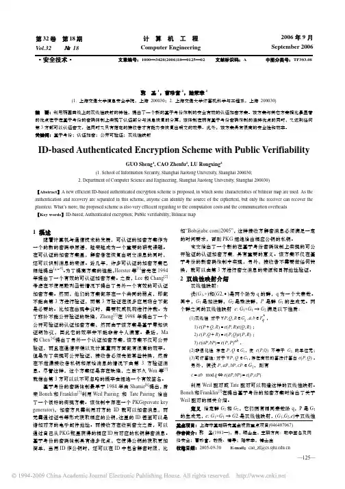 基于身份的公开可验证的认证加密方案