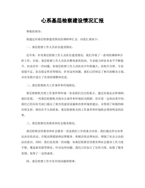 心系基层检察建设情况汇报