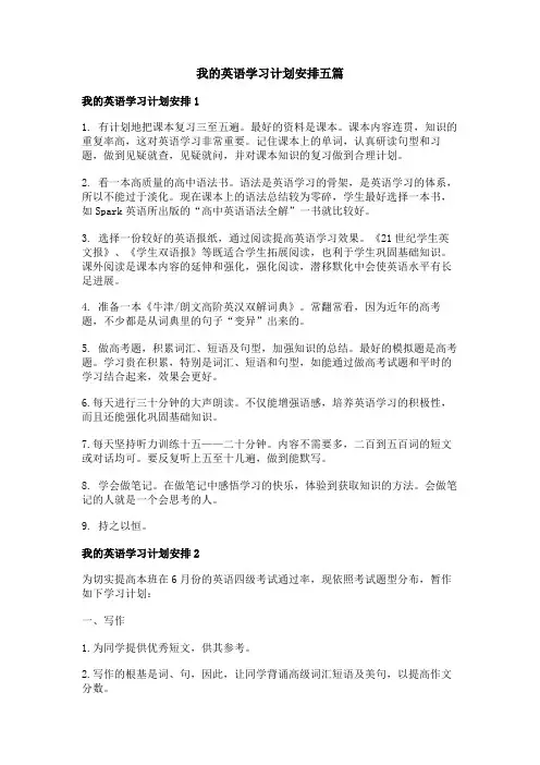 我的英语学习计划安排