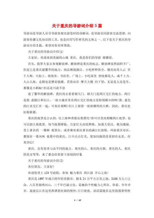 关于重庆的导游词介绍5篇