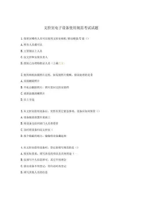 文控室电子设备使用规范考试试题