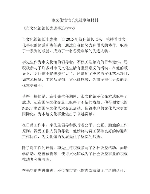 市文化馆馆长先进事迹材料