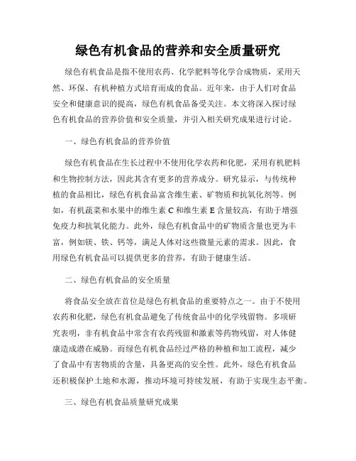 绿色有机食品的营养和安全质量研究