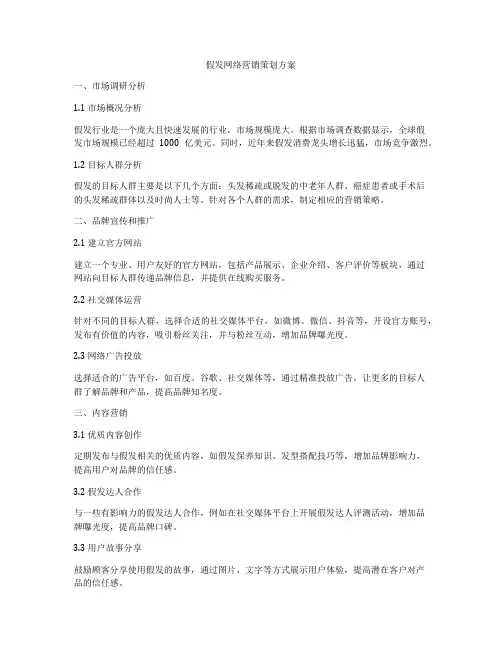 假发网络营销策划方案