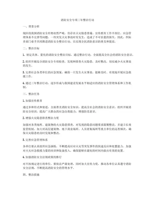消防安全专项三年整治行动