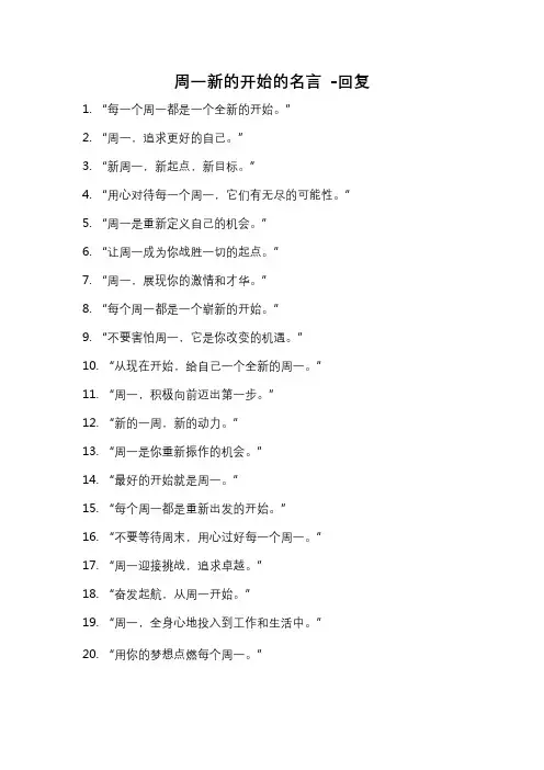 周一新的开始的名言 -回复