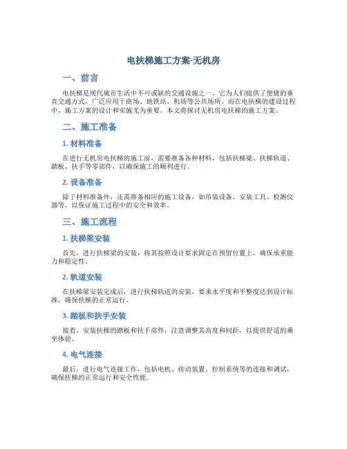 电扶梯施工方案-无机房