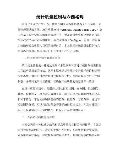统计质量控制与六西格玛