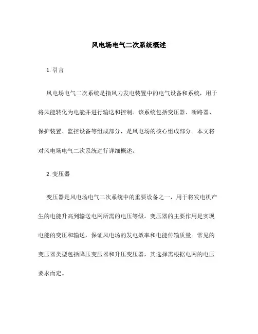 风电场电气二次系统概述