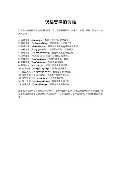 祝福吉祥的词语
