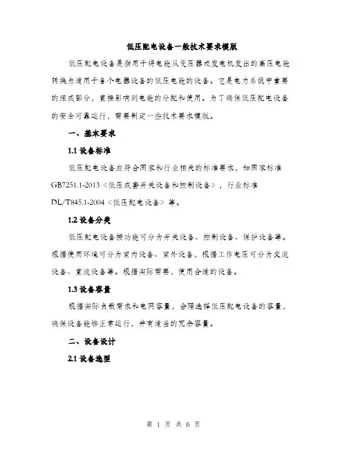 低压配电设备一般技术要求模版(二篇)
