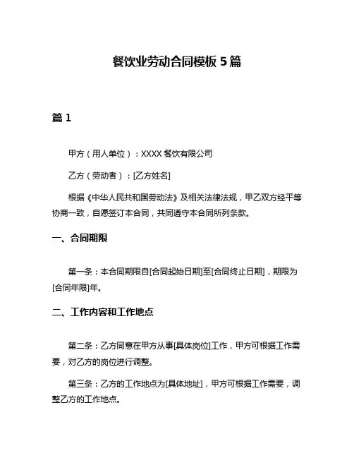 餐饮业劳动合同模板5篇