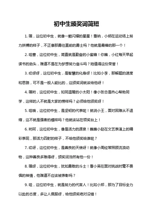 初中生颁奖词简短