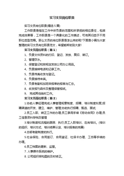 实习文员岗位职责