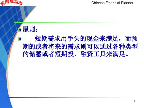 理财规划师第一章现金ppt课件