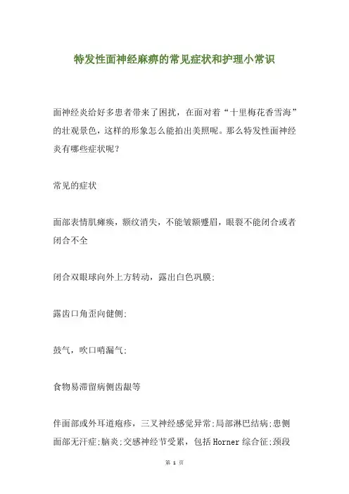 特发性面神经麻痹的常见症状和护理小常识