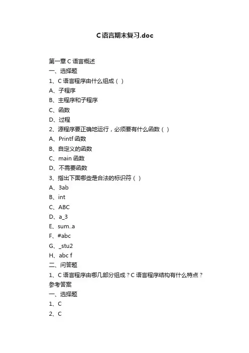 C语言期末复习.doc