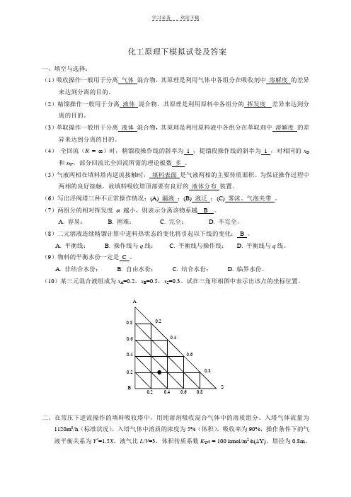 化工原理下模拟试卷答案
