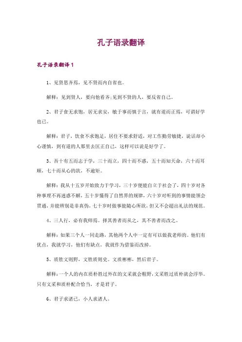 孔子语录翻译