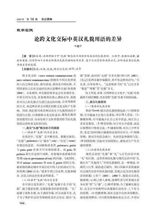 论跨文化交际中英汉礼貌用语的差异