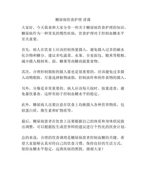糖尿病饮食护理 讲课